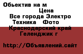 Обьектив на м42 chinon auto chinon 35/2,8 › Цена ­ 2 000 - Все города Электро-Техника » Фото   . Краснодарский край,Геленджик г.